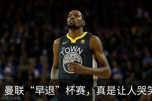 曼联“早退”杯赛，真是让人哭笑不得！