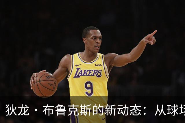 狄龙·布鲁克斯的新动态：从球场打到拍视频！