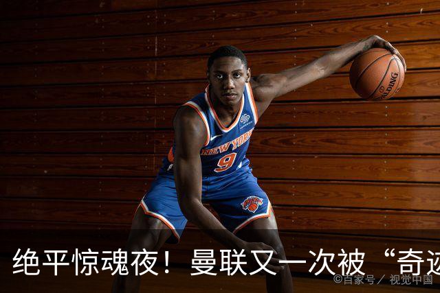 绝平惊魂夜！曼联又一次被“奇迹”打脸